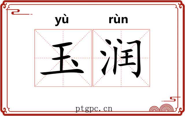 玉润