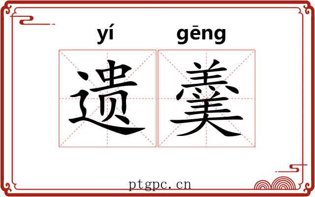 遗羹