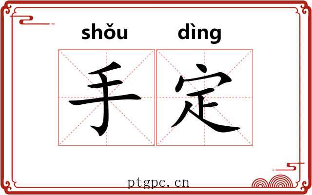 手定