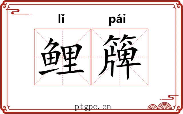 鲤簰
