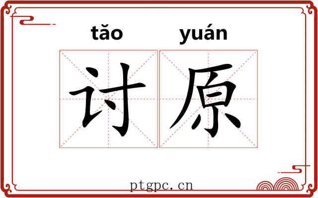讨原