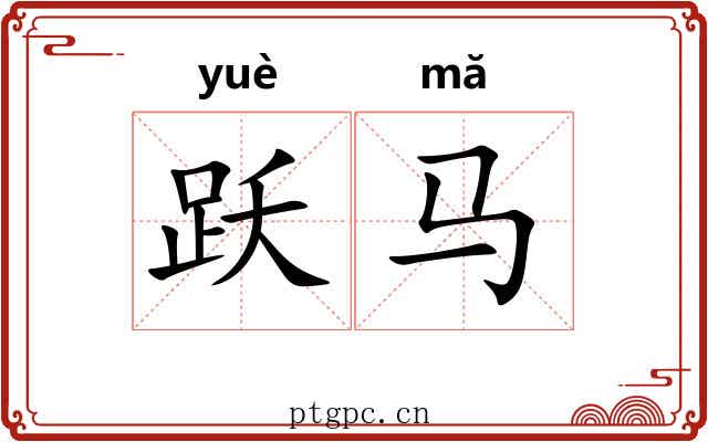 跃马 跃马