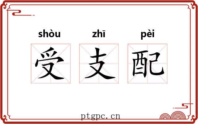 受支配