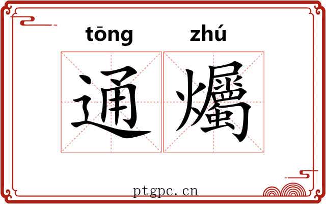通爥