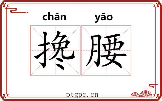 搀腰