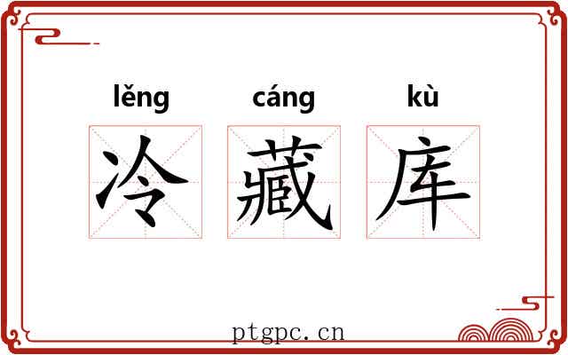 冷藏库