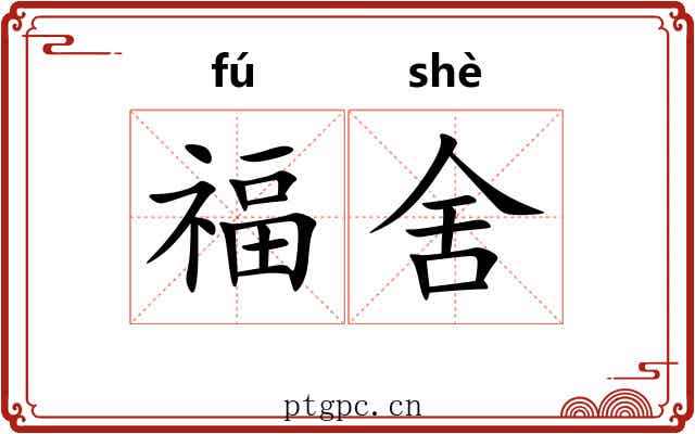福舍