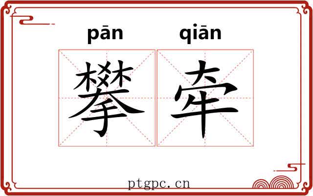 攀牵