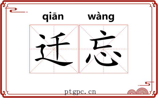 迁忘