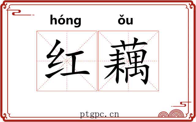 红藕