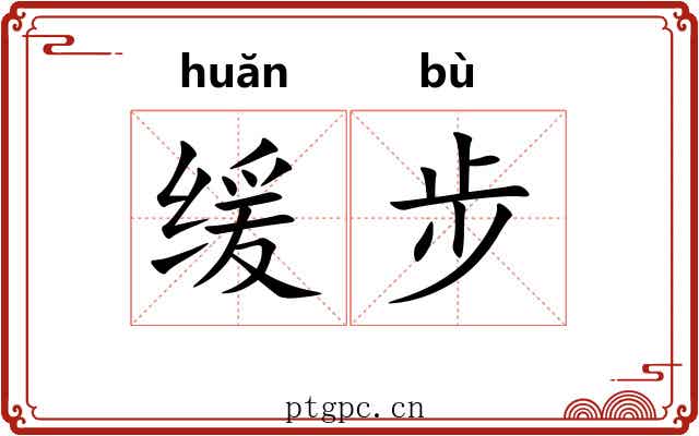 缓步