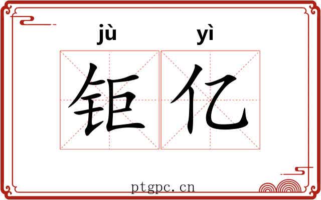 钜亿