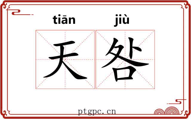 天咎
