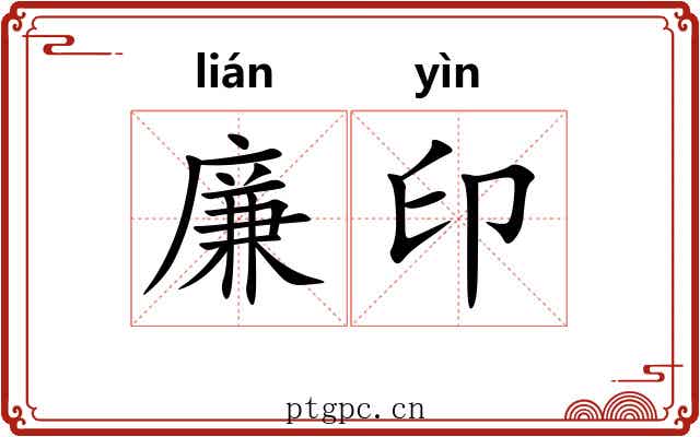 廉印