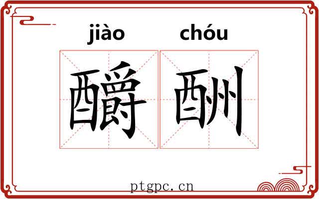釂酬