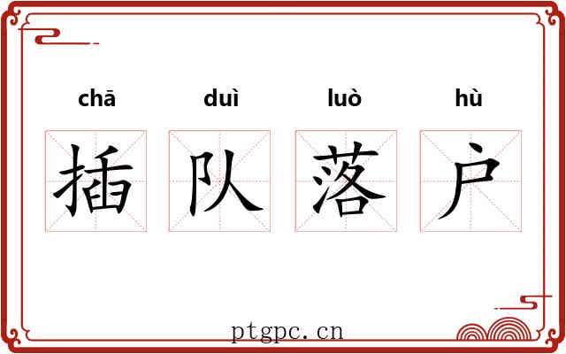 插队落户 插队落户