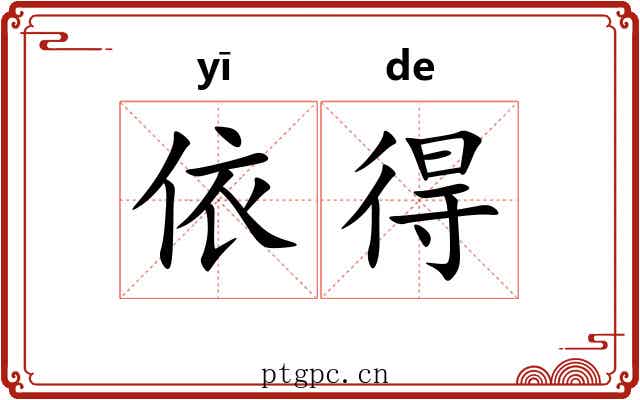 依得 依得