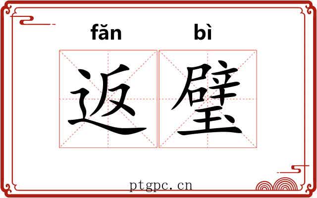 返璧 返璧