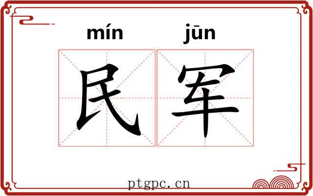 民军