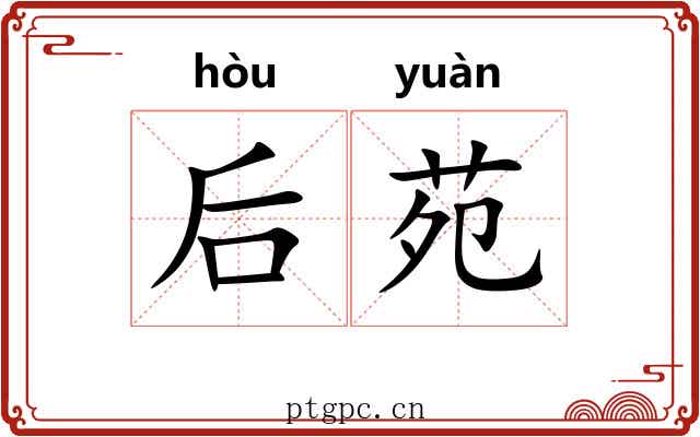 后苑