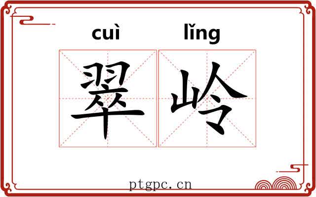 翠岭