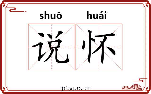说怀 说怀