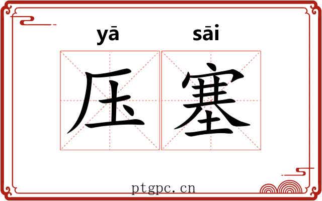 压塞