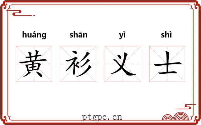 黄衫义士 黄衫义士