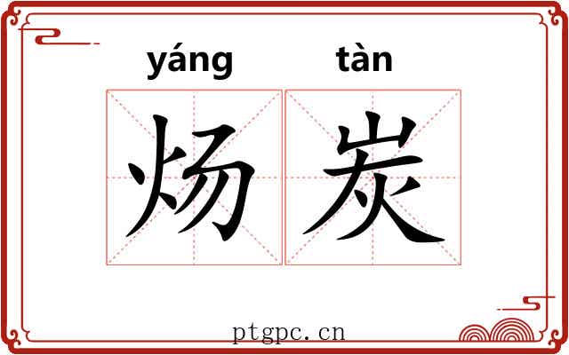 炀炭