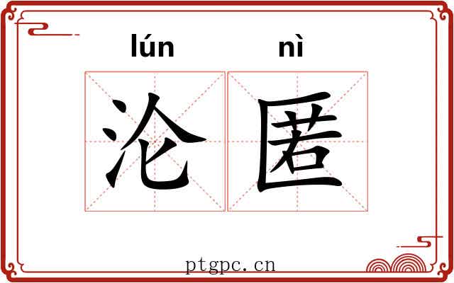 沦匿