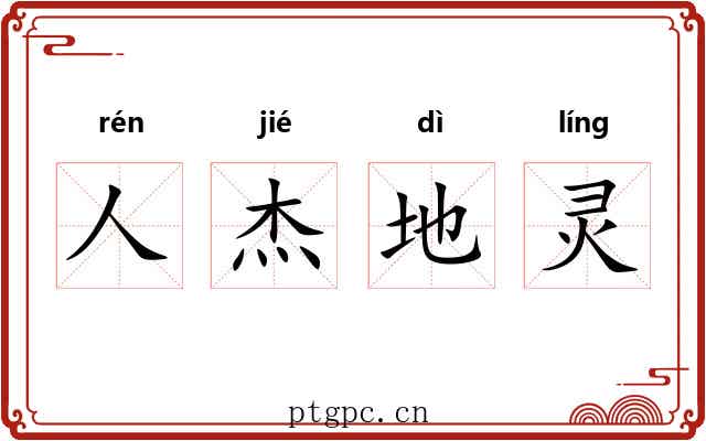 人杰地灵 人杰地灵