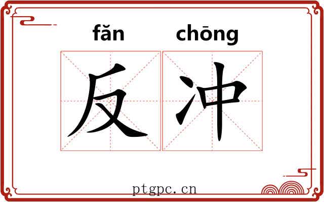 反冲