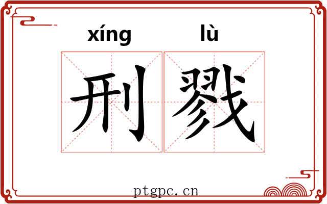 刑戮