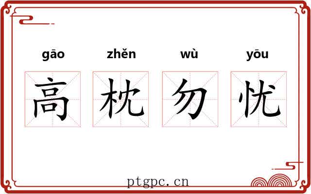 高枕勿忧 高枕勿忧