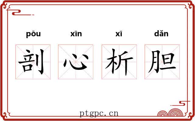 剖心析胆 剖心析胆