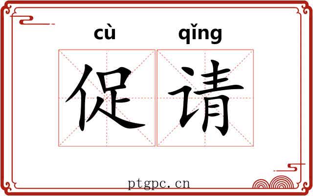促请