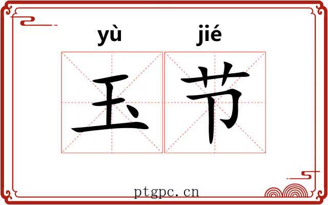 玉节