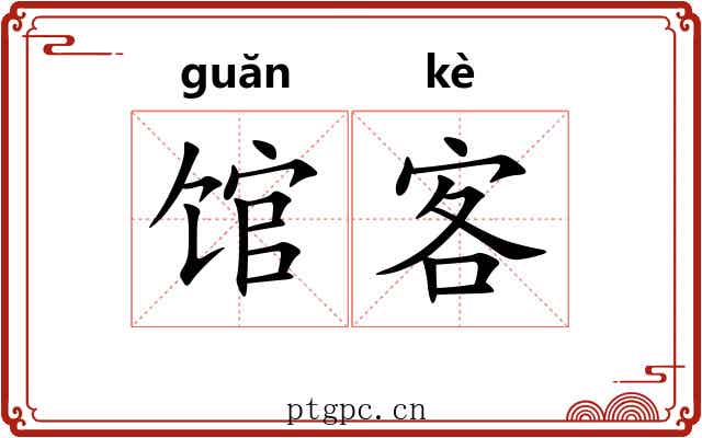 馆客 馆客