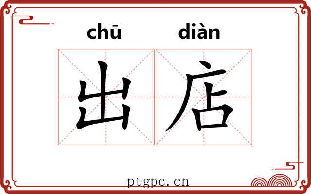 出店
