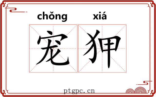 宠狎