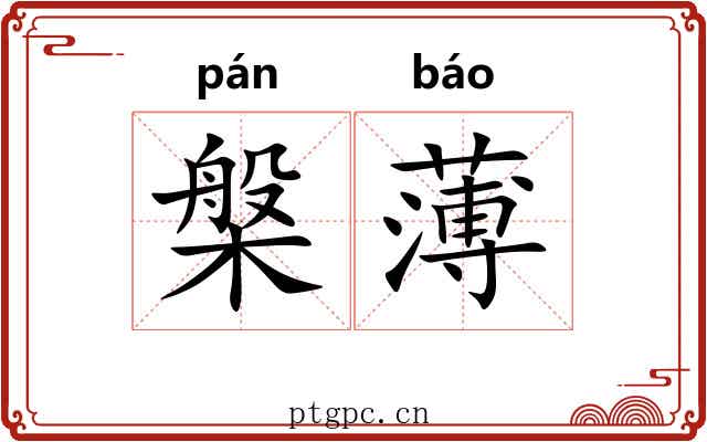 槃薄