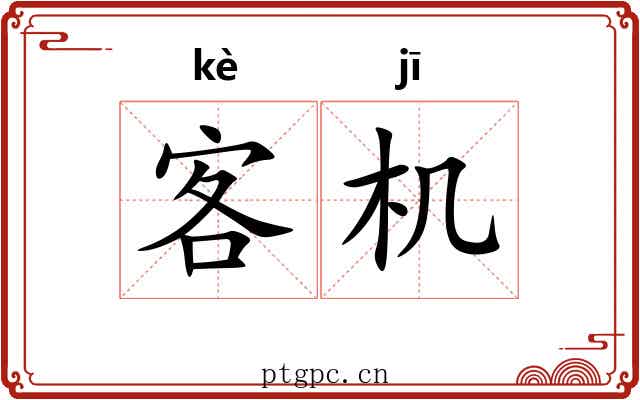 客机 客机