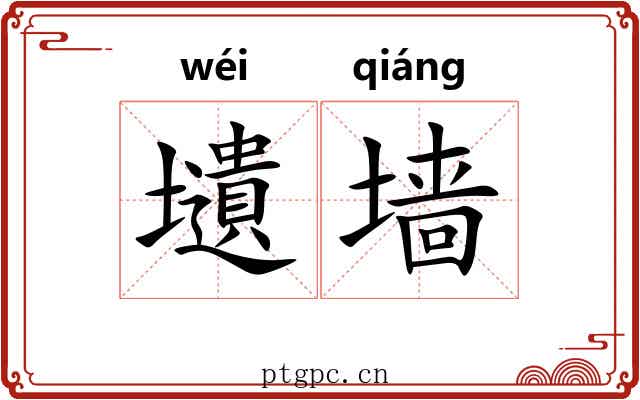壝墙