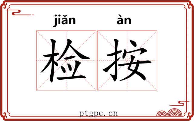检按