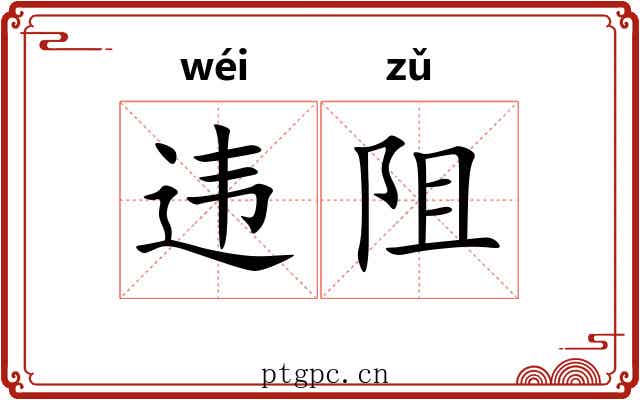 违阻