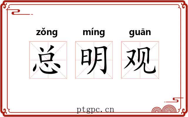 总明观