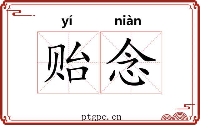 贻念