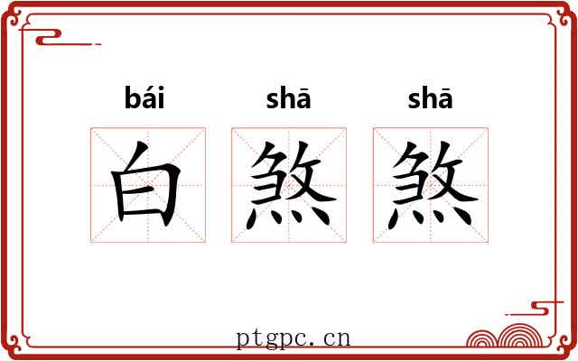 白煞煞