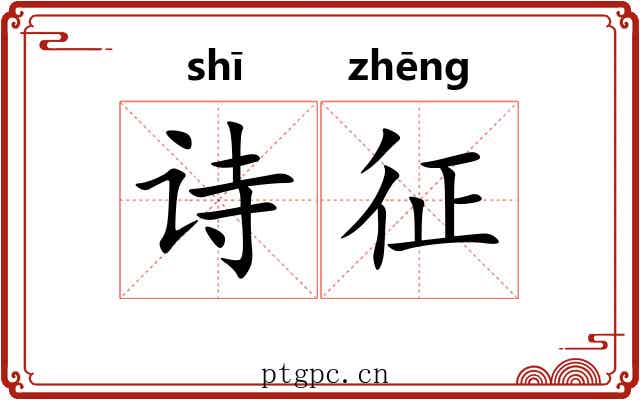 诗征 诗征