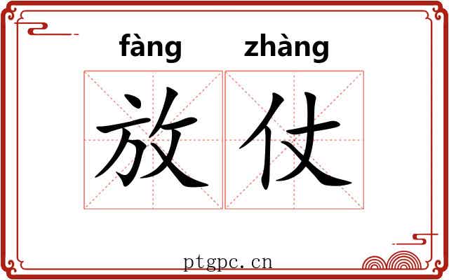 放仗